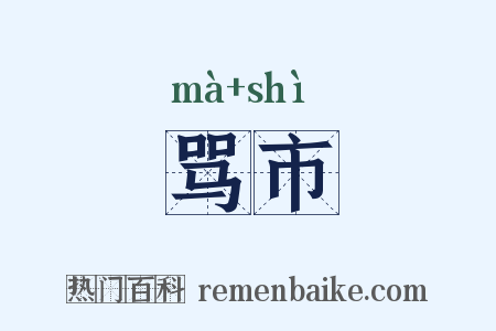 骂市是什么意思的图片